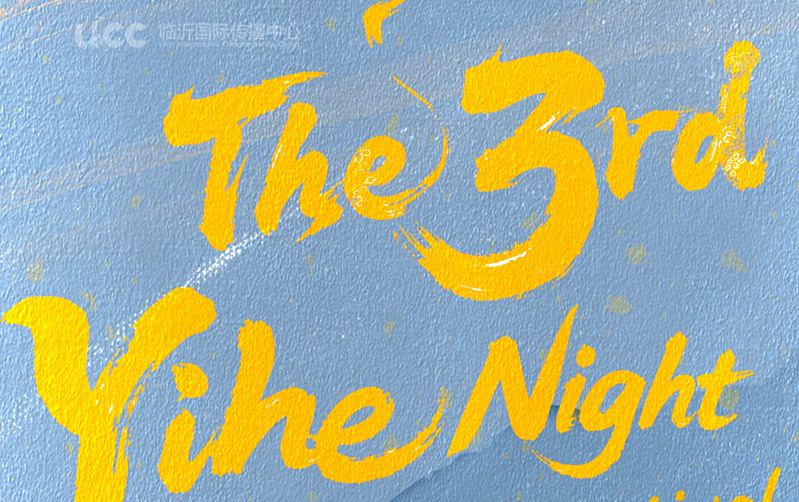 第3回「沂河の夜」小型芝居?戯曲公演、山東省臨沂で開幕　地 ...